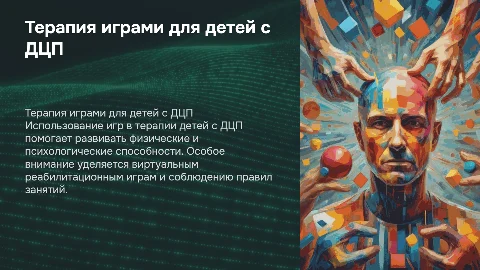 Презентация ДЦП: терапия играми и психологические аспекты
