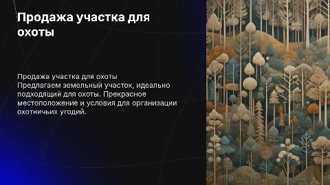 продажа земельного участка под охоту