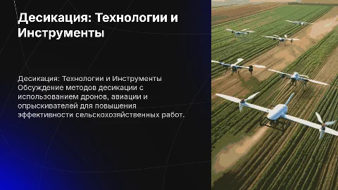 Десикация: Как вносить дронами, авиацией и опрыскивателями