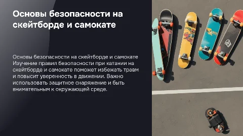 Основы безопасности при использовании скейтбордов и самокатов