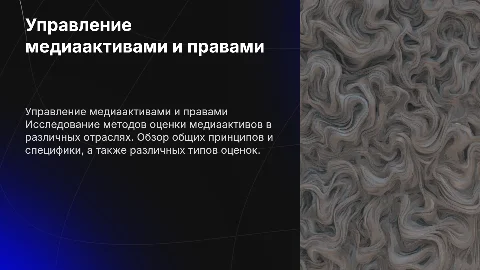 Управление медиаактивами и правами: оценка и подходы