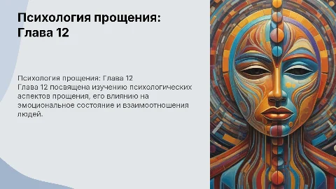 Презентация по Клариссе Эстесс: Психология прощения