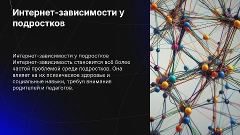 Интернет - зависимости у подростков