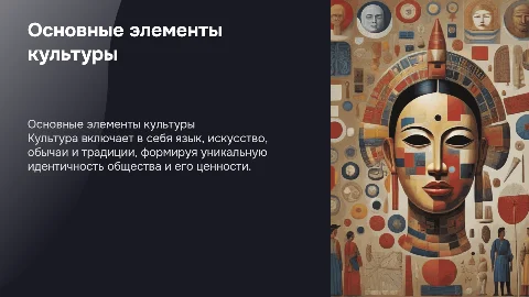 Основные элементы культуры