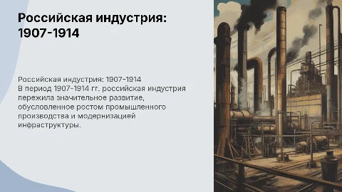 Российская индустрия в 1907-1914 гг