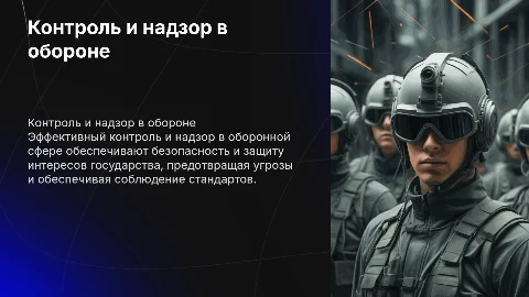 Контроль и надзор в обороне