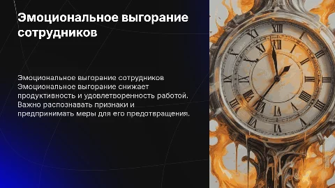 Эмоциональное выгорание сотрудников