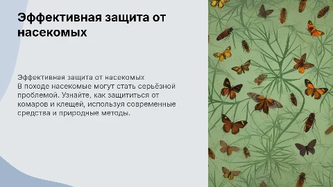 Защита от насекомых в походе