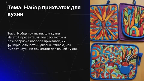 Тема набор прихваток