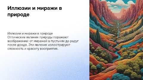 Иллюзия, мираж и парадоксы зрения: оптические явления