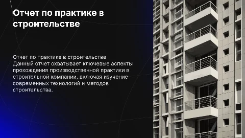 Отчет по производственной практике (строительство)