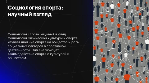 Социология физической культуры и спорта как наука