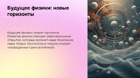 Развитие физики в будущем