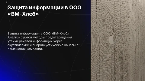 Оценка защищенности помещений ООО «ВМ-Хлеб» от утечек