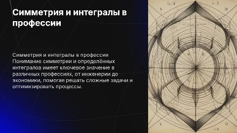 симетрия профессии определенный интеграл и его применение