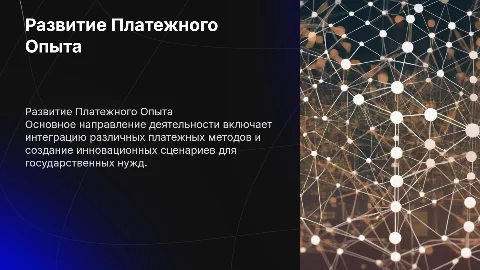 Развитие платежного опыта: интеграция и инновации