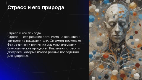 Презентация на тему стресс и его природа