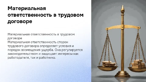 Материальная ответственность сторон трудового договора