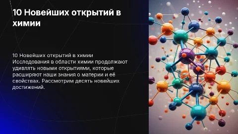 10 ОТКРЫТИЙ В ХИМИИ НОВЫЕ
