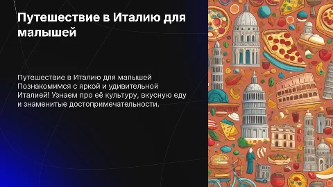 детям дошкольного возраста про Италию