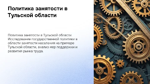 Государственная политика занятости в Тульской области