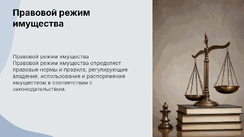 Правовой режим имущества