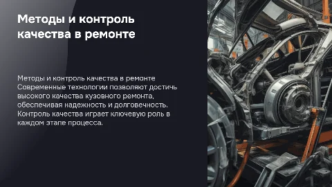 Современный метод и контроль качества кузовного ремонта