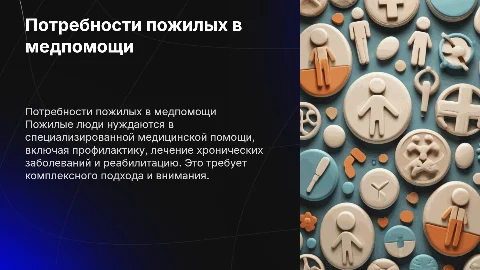 Потребности пожилых людей в медицинской помощи