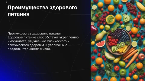 Преимущество здорового питания