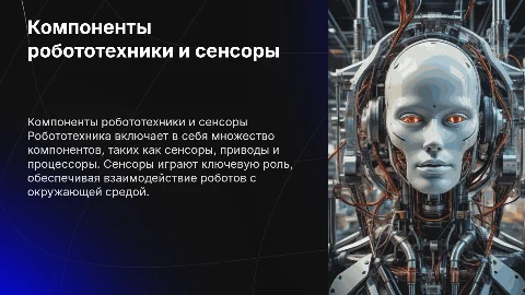 Компоненты робототехники и сенсорика