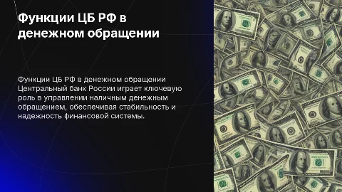 Функции ЦБ РФ в организации наличного денежного обращения