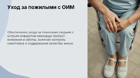 Наблюдение за тяжелобольным пожилым человеком с ОИМ