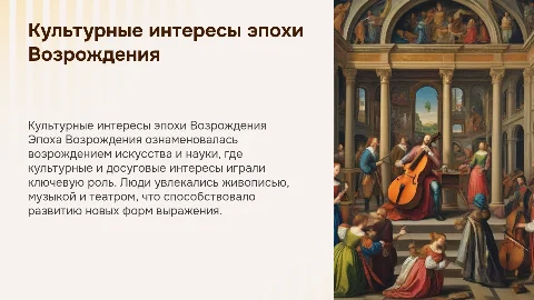 Культурно-досуговые интересы эпохи Возрождения