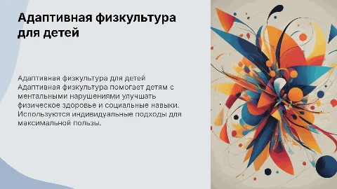 адаптивная физкультура с детьми с ментальными нарушениями