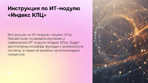 ИНСТРУКЦИЯ ИТ-МОДУЛЬ «ИНДЕКС КЛЦ»