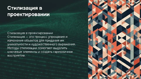 Презентация по проектированию: стилизация и её приёмы