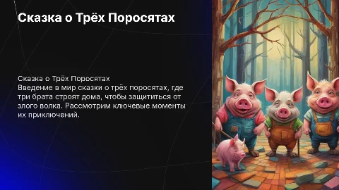 Сгенерировать картинки по сказке Три поросенка