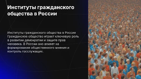 Институты гражданского общества в современной России