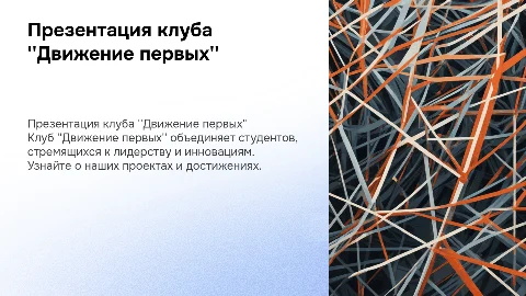 Презентация студенческого клуба движения первых