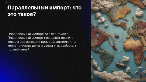 парралельный импорт