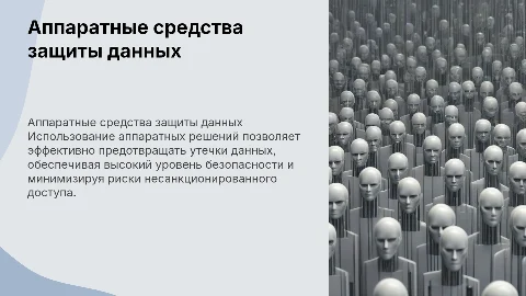 Аппаратные средства защиты информации от утечек данных