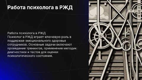 Работа психолога в компании РЖД: задачи и методики
