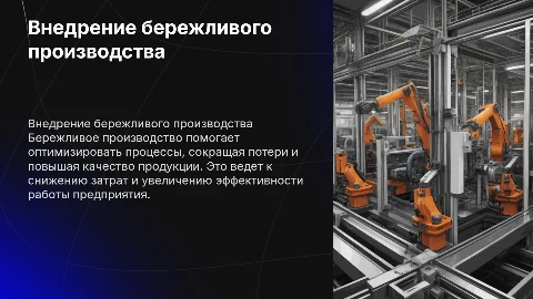 зачем внедрять бережливое производство на предприятии