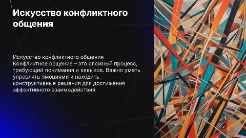 Конфликтное общение