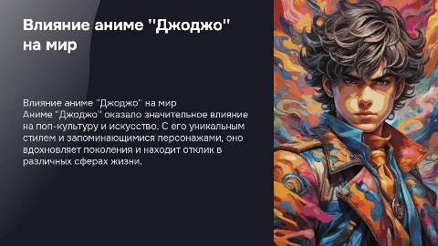 Вклад аниме Джоджо в наш мир: влияние на культуру