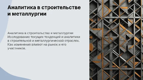 Аналитика и тренды строительство и металлургия