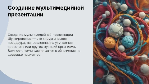 Создание мультимедийной презентации о шунтировании