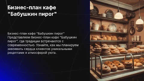 Бизнес план на тему: кафе "Бабушкин пирог"