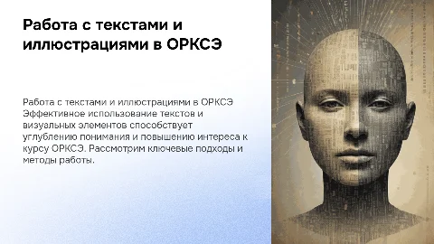 особенности работы с текстом и иллюстрациями в курсе ОРКСЭ