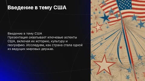 Презентация на английском на тему США